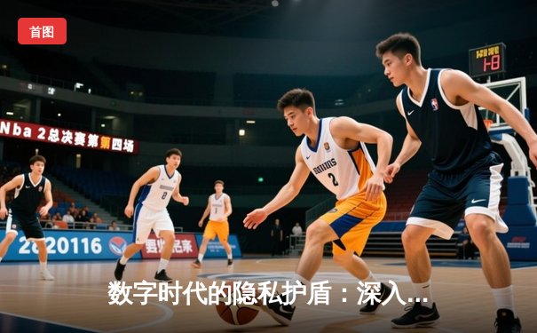 数字时代的隐私护盾：深入解析VPN技术原理与安全选择指南