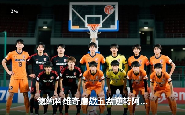 德约科维奇鏖战五盘逆转阿尔卡拉斯 第24座大满贯创历史 - 3