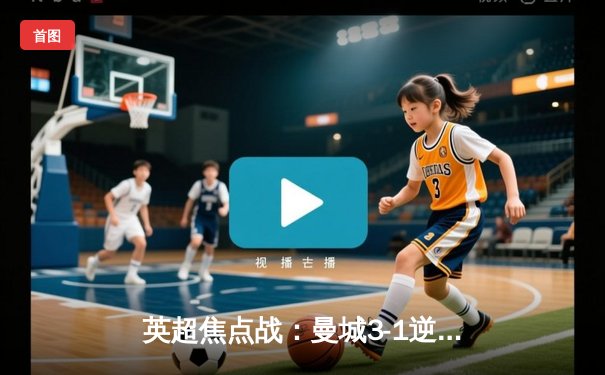 英超焦点战：曼城3-1逆转曼联，哈兰德梅开二度领跑射手榜