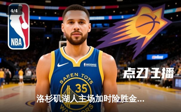 洛杉矶湖人主场加时险胜金州勇士 詹姆斯三双力挽狂澜 - 4