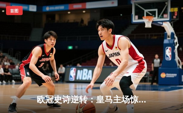 欧冠史诗逆转：皇马主场惊天翻盘，总比分4-3淘汰拜仁晋级决赛