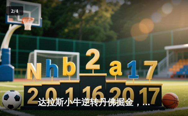 达拉斯小牛逆转丹佛掘金，东契奇47分创赛季新高 - 2