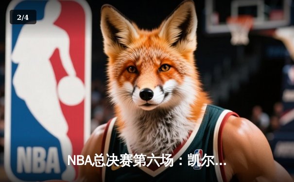 NBA总决赛第六场：凯尔特人险胜勇士，系列赛拖入抢七 - 2