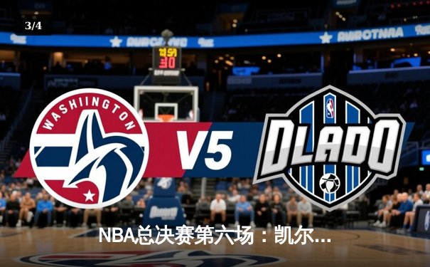 NBA总决赛第六场：凯尔特人险胜勇士，系列赛拖入抢七 - 3