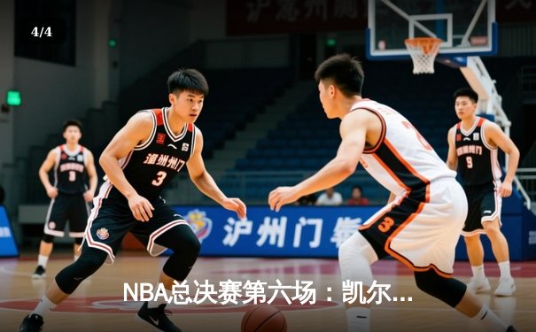 NBA总决赛第六场：凯尔特人险胜勇士，系列赛拖入抢七 - 4