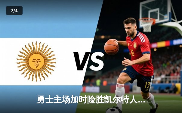 勇士主场加时险胜凯尔特人 库里38分创赛季新高 - 2