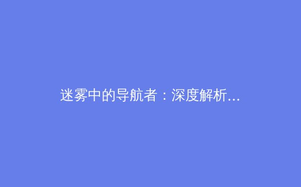 迷雾中的导航者：深度解析VPN技术演进与全球网络安全新格局 - 2